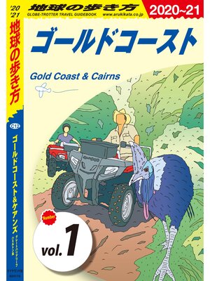 cover image of 地球の歩き方 C12 ゴールドコースト＆ケアンズ グレートバリアリーフ ハミルトン島 2020-2021 【分冊】: 1 ゴールドコースト